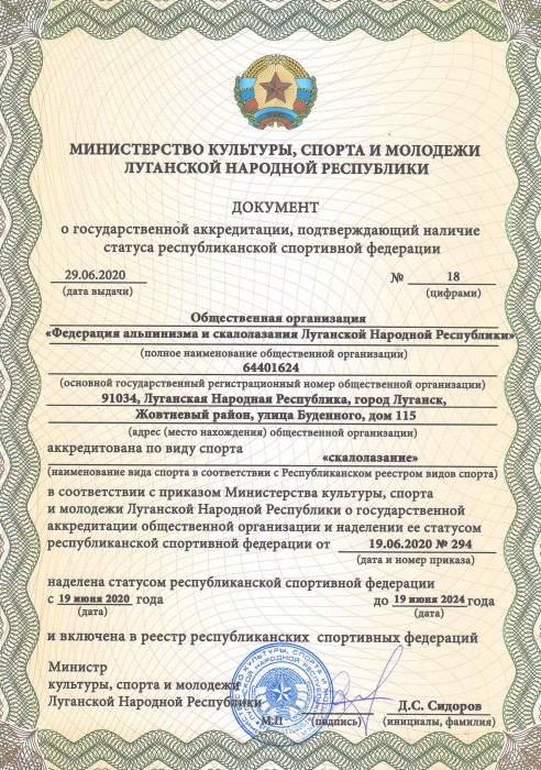 2020-6 29 Минспорт ЛНР-Сертификат-скалолазание.jpg