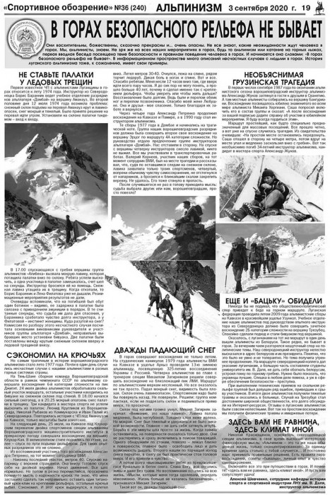 2020-9 3 СпортОбозр-опасные горы.jpg