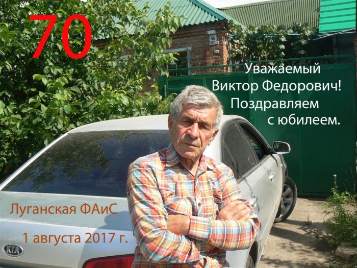 2017-7_Николаенко_ВФ-юбиляр.jpg