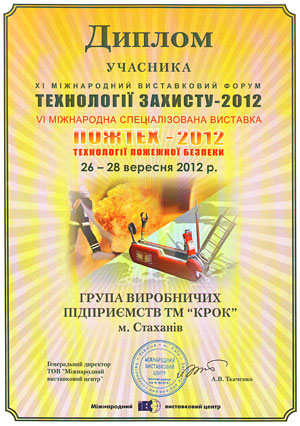 Диплом участника XI Международного выставочного форума «ТЕХНОЛОГИИ ЗАЩИТЫ — 2012»