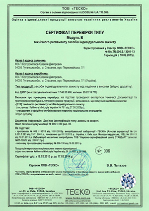 Сертификат соответствия Техническому регламенту средств индивидуальной защиты